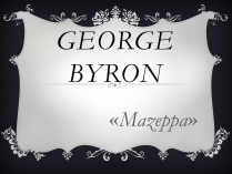 Презентація на тему «George Byron»