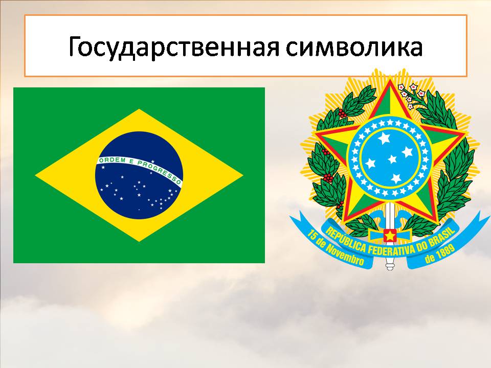 Государственные символы Бразилии. Бразилия флаг и герб. Герб Бразилии. Бразилия гос символы.