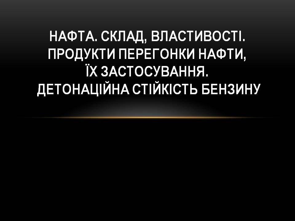 Презентація на тему «Нафта» (варіант 24) - Слайд #1