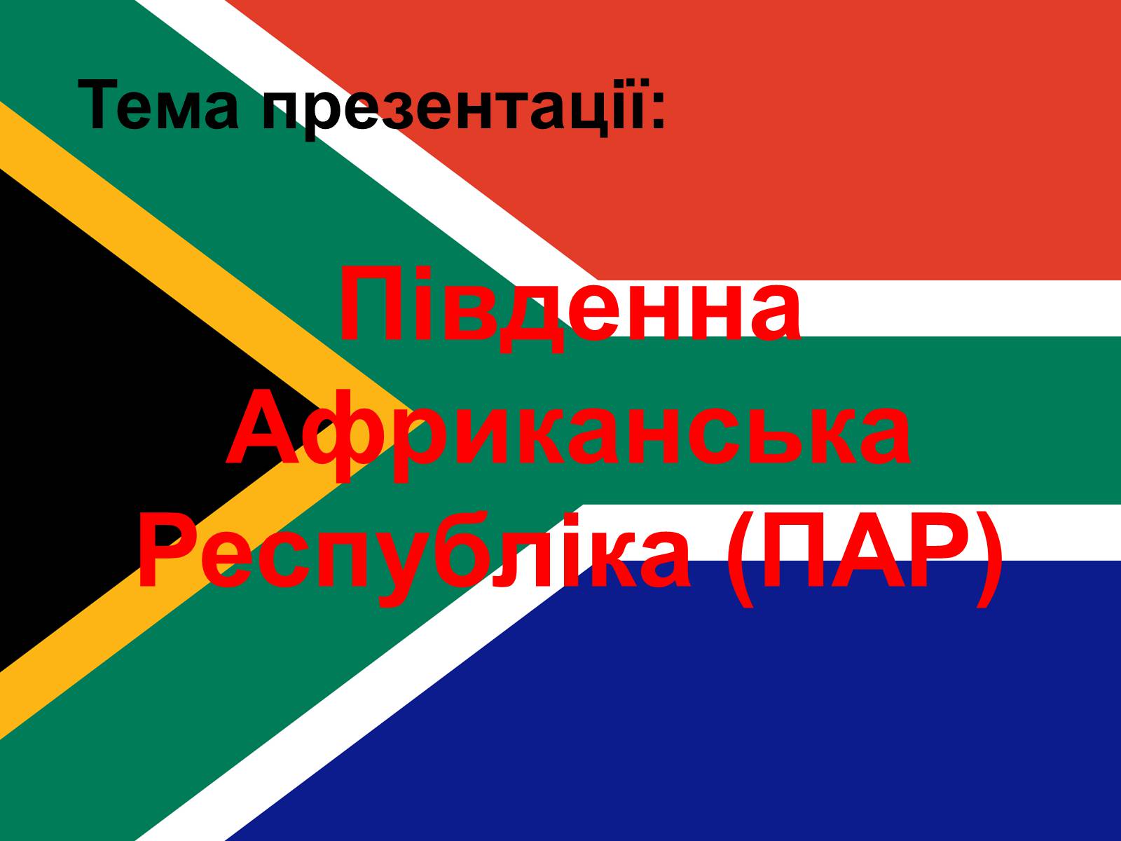 Презентація на тему «Південна Африканська Республіка» - Слайд #1