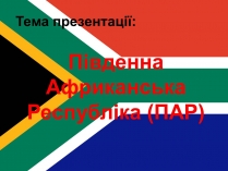 Презентація на тему «Південна Африканська Республіка»