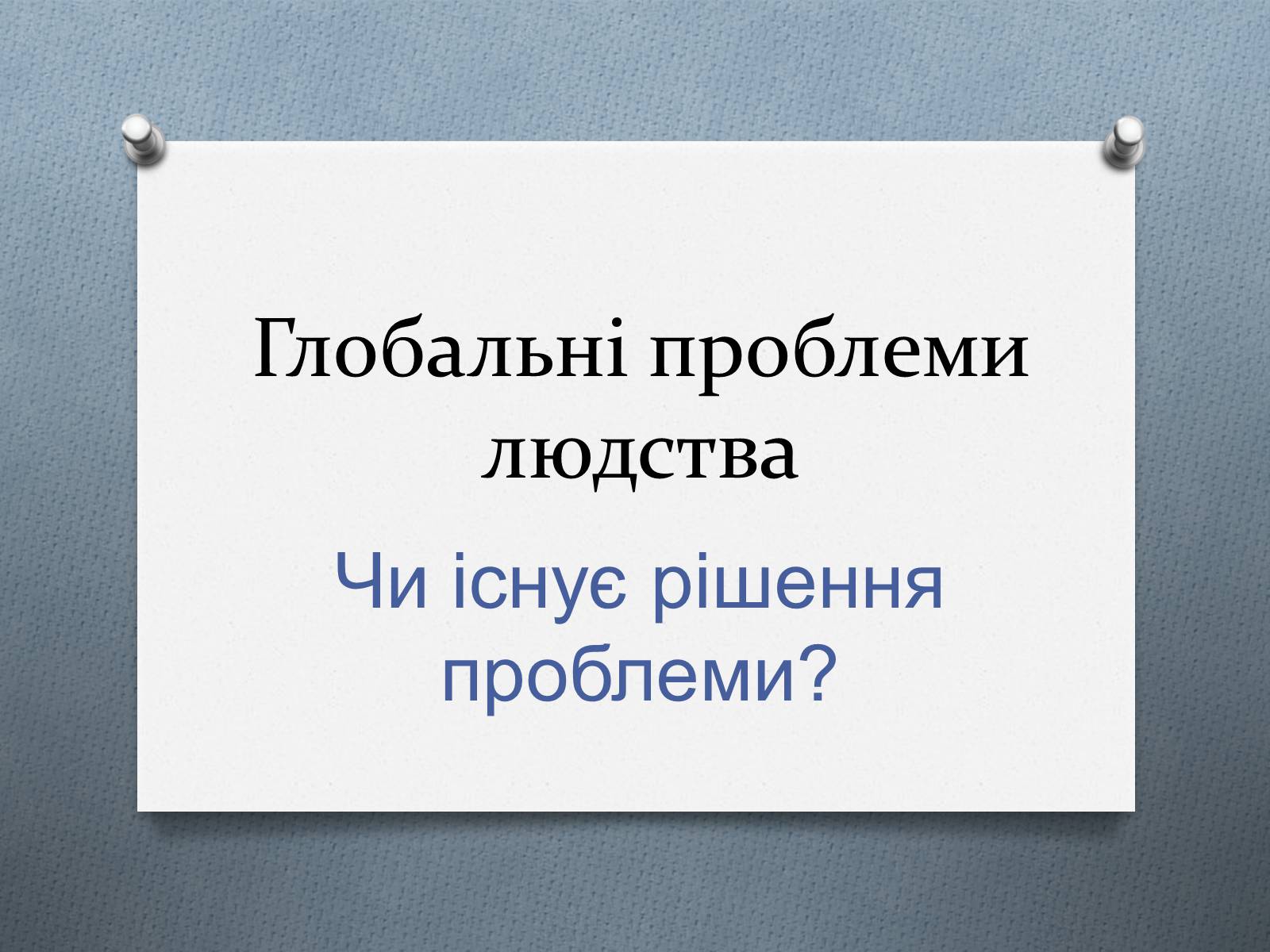 Презентація на тему «Глобальні проблеми людства.» (варіант 1) - Слайд #1