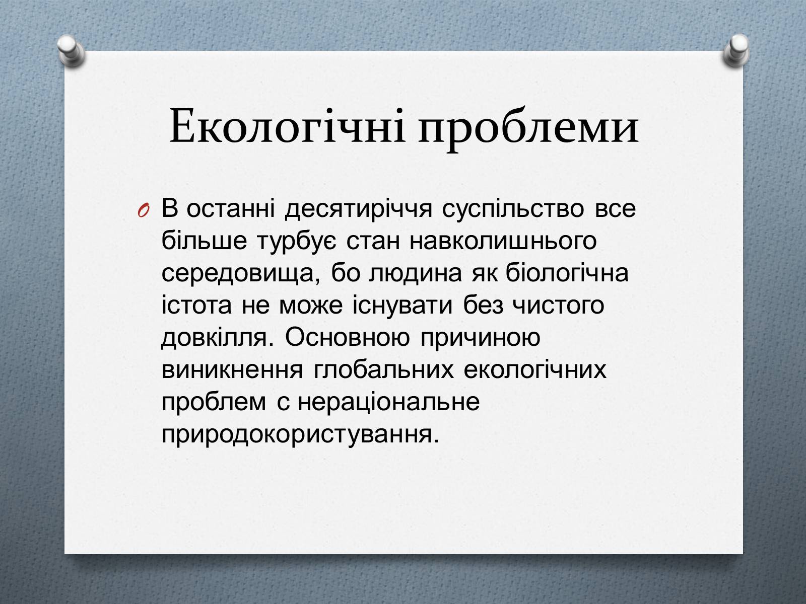 Презентація на тему «Глобальні проблеми людства.» (варіант 1) - Слайд #10