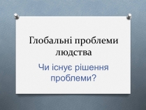 Презентація на тему «Глобальні проблеми людства.» (варіант 1)