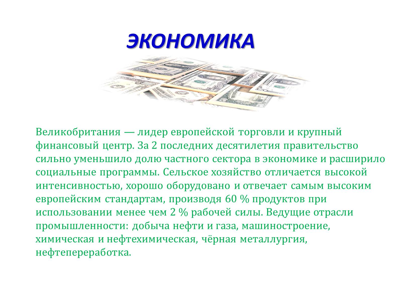 Презентація на тему «Великобритания» (варіант 1) - Слайд #7