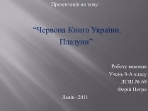 Презентація на тему «Червона Книга України. Плазуни»