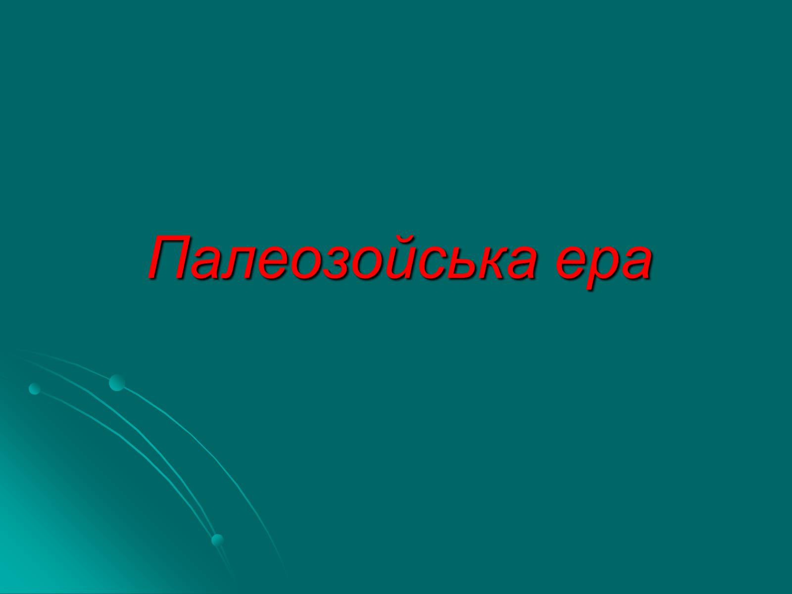 Презентація на тему «Палеозойська ера» (варіант 3) - Слайд #1