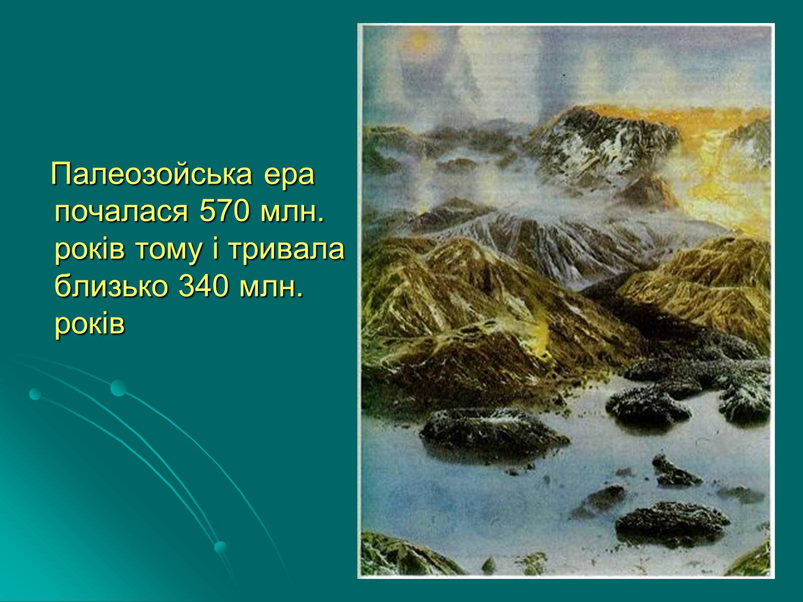 Презентація на тему «Палеозойська ера» (варіант 3) - Слайд #2