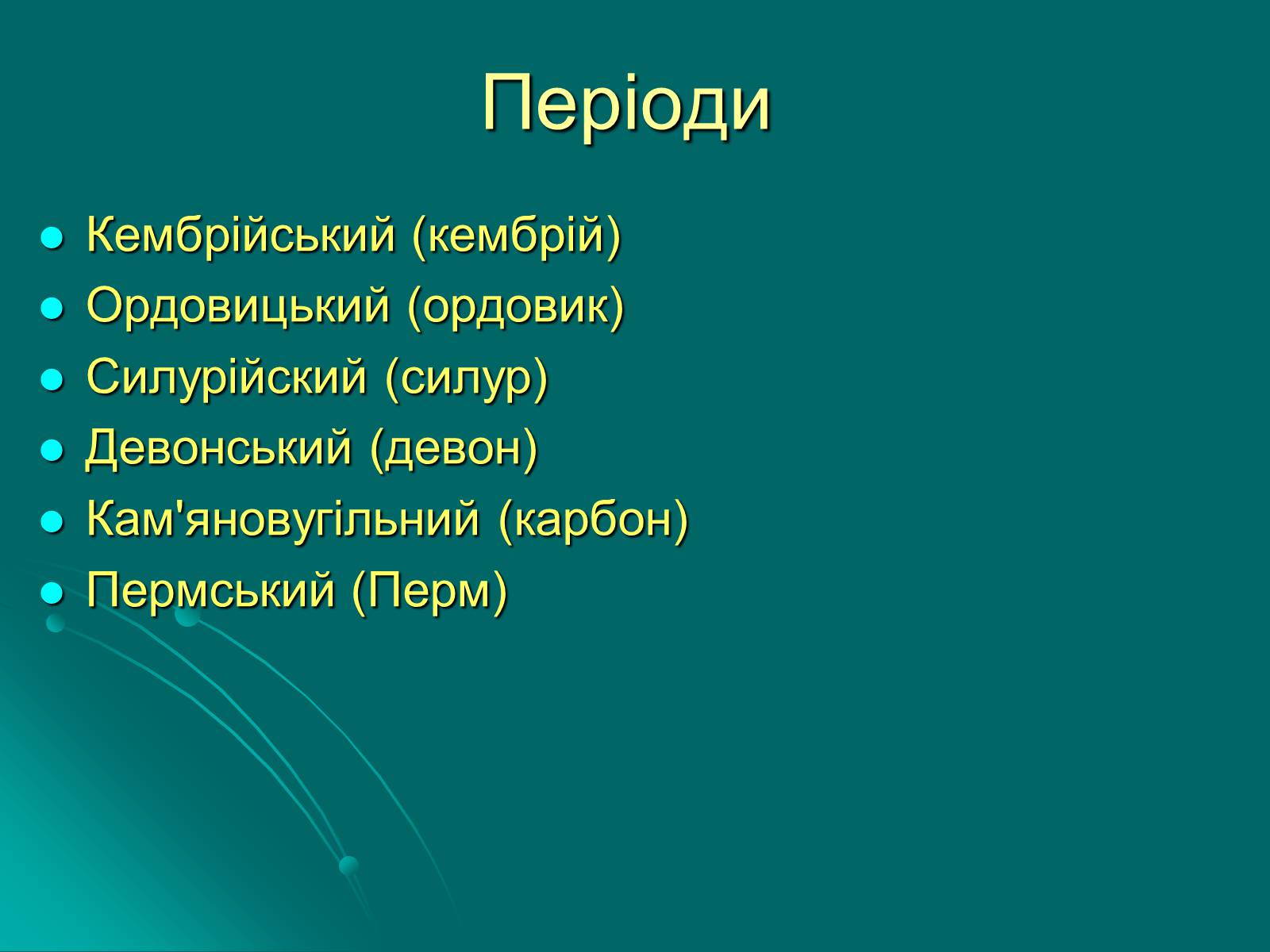 Презентація на тему «Палеозойська ера» (варіант 3) - Слайд #4