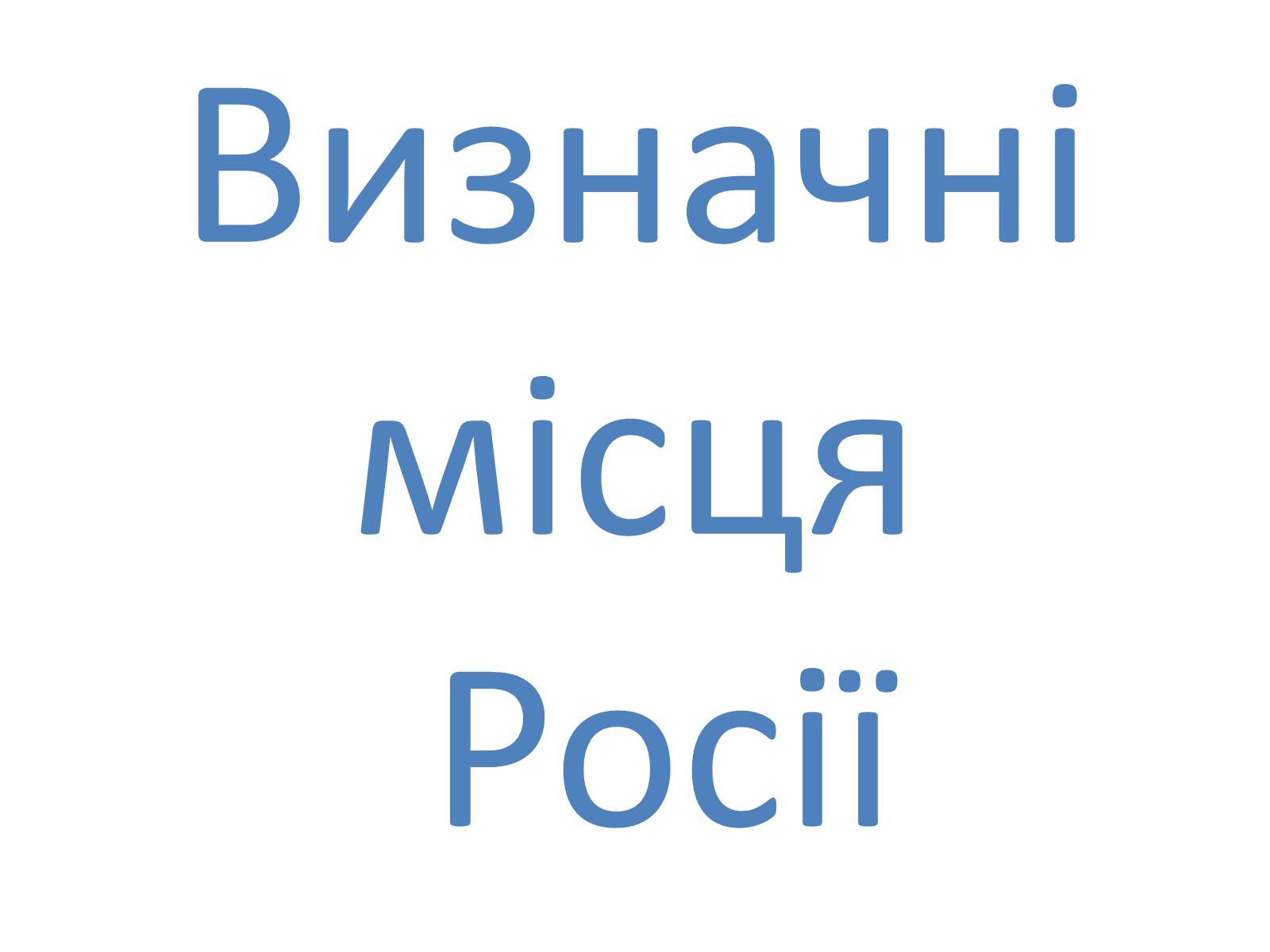 Презентація на тему «Росія» (варіант 2) - Слайд #12