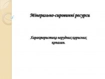 Презентація на тему «Мінерально-сировинні ресурси» (варіант 1)