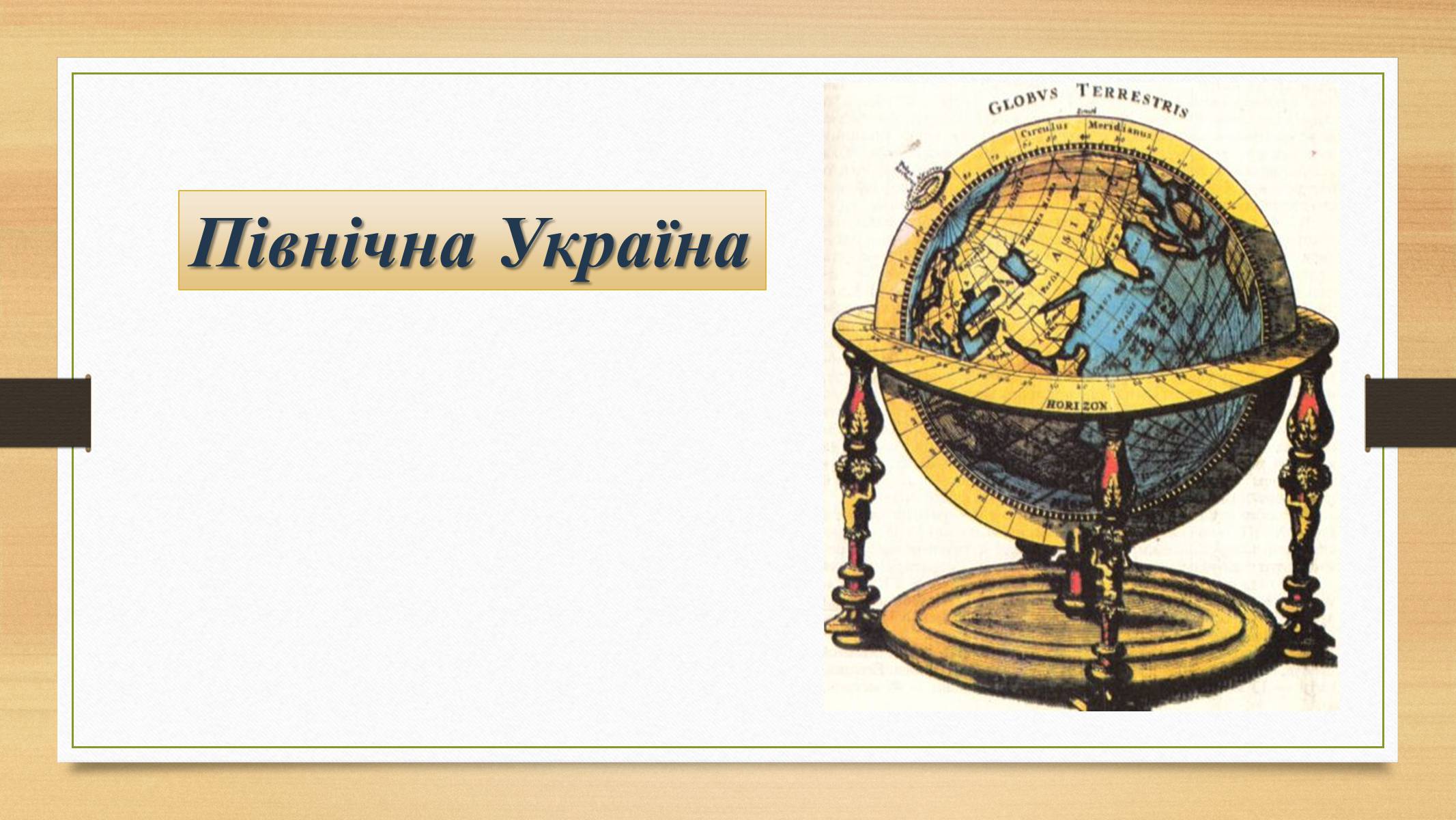 Презентація на тему «Північна Україна» - Слайд #1