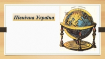 Презентація на тему «Північна Україна»