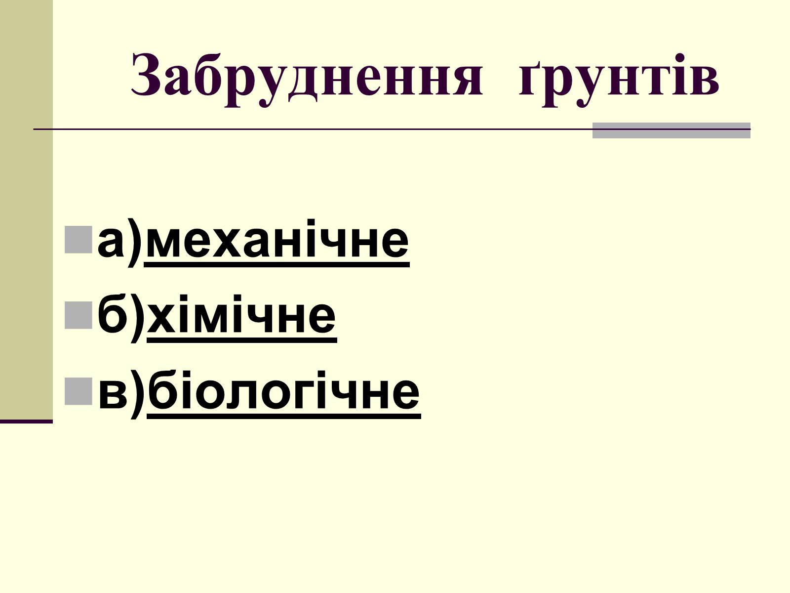 Презентація на тему «Антропогенний вплив на літосферу» - Слайд #10