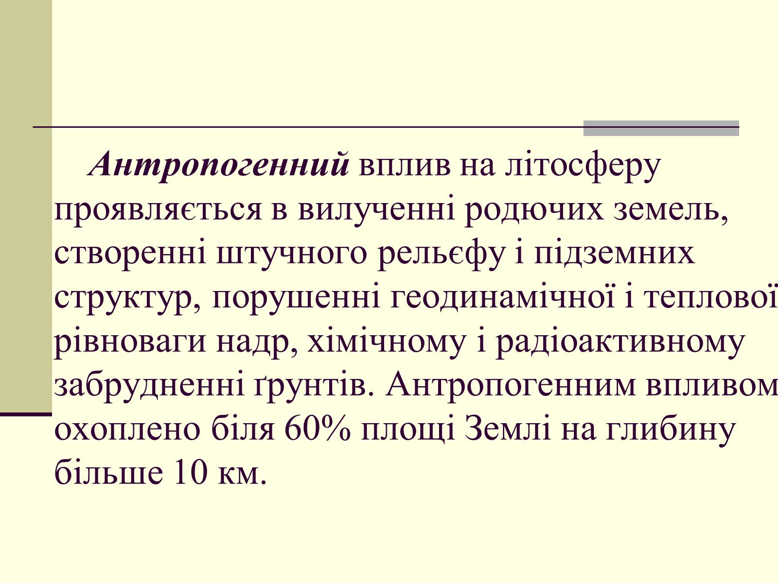 Презентація на тему «Антропогенний вплив на літосферу» - Слайд #2