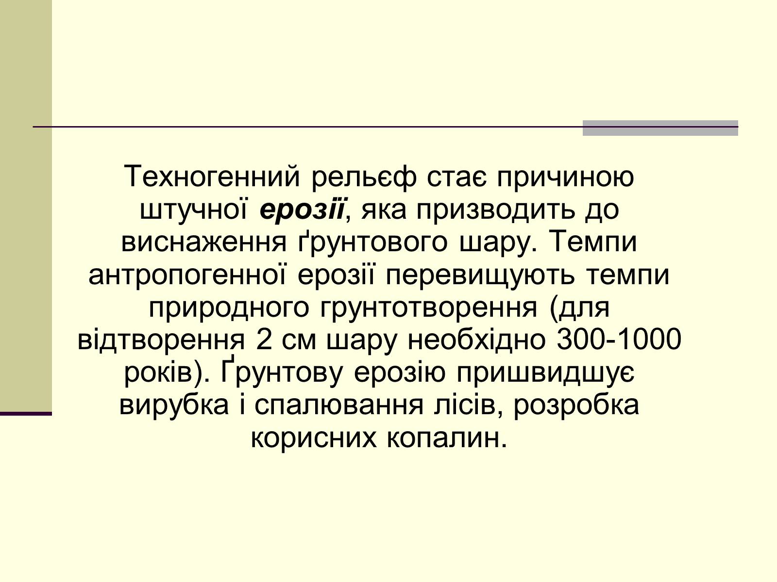 Презентація на тему «Антропогенний вплив на літосферу» - Слайд #4