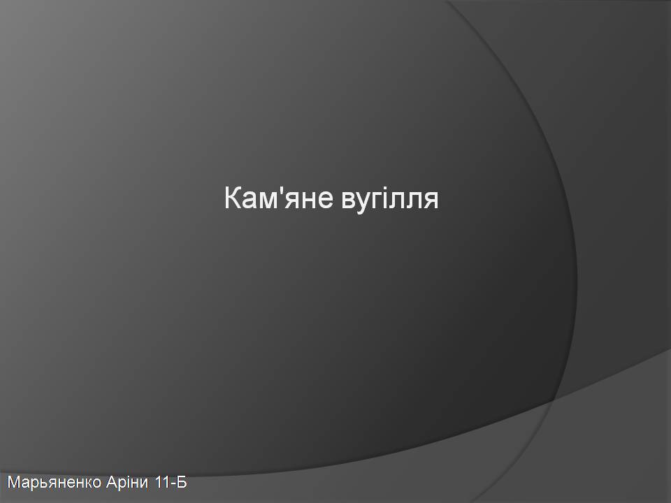 Презентація на тему «Кам&#8217;яне вугілля» (варіант 10) - Слайд #1