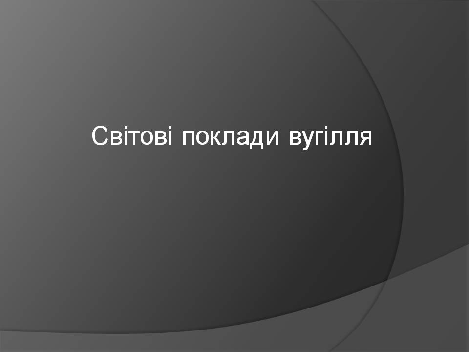 Презентація на тему «Кам&#8217;яне вугілля» (варіант 10) - Слайд #10