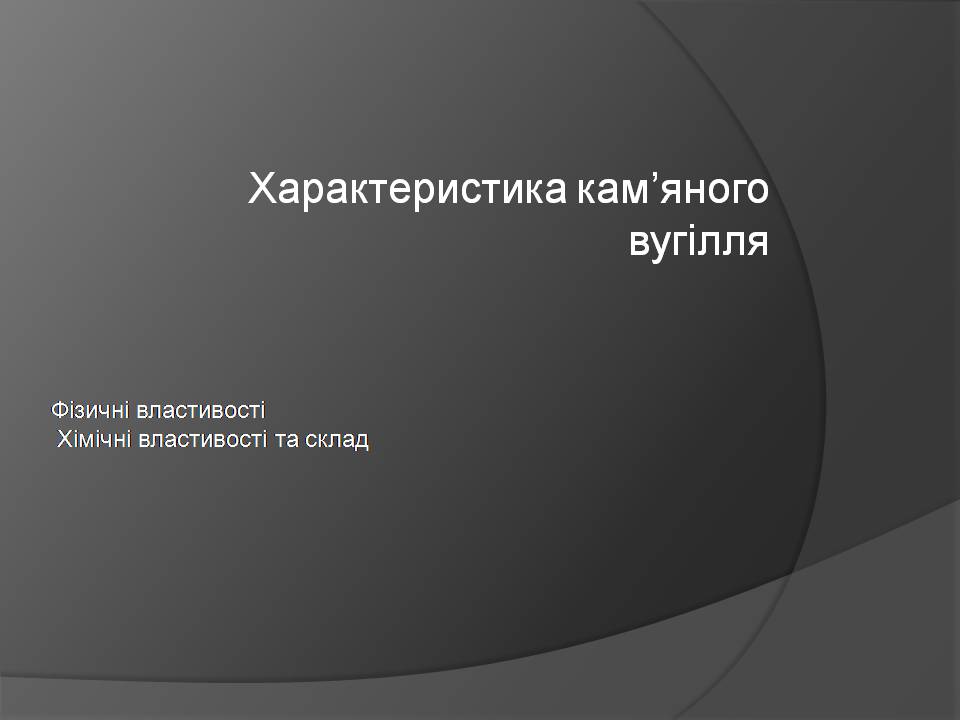 Презентація на тему «Кам&#8217;яне вугілля» (варіант 10) - Слайд #4