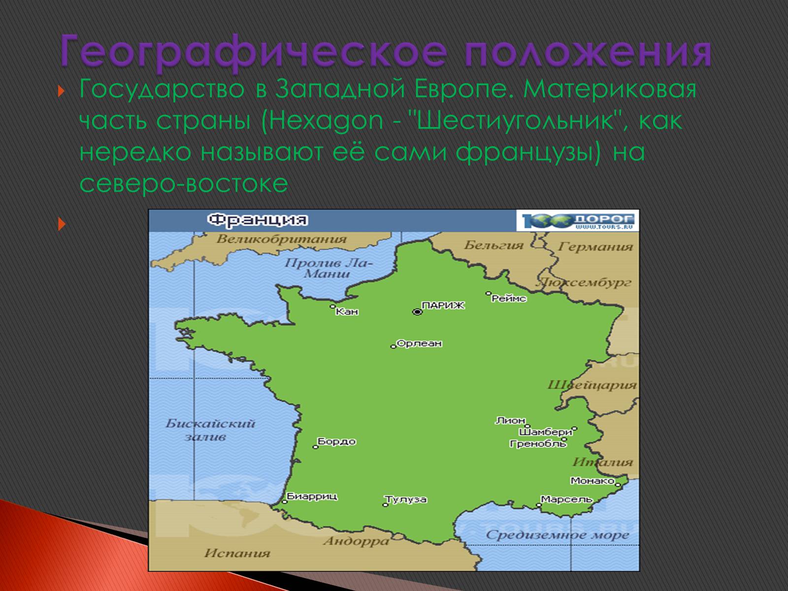 Положение государства. Экономико географическое положение Франции карта. Положение Франции. Физико географическое положение Франции. Франция географ положение.