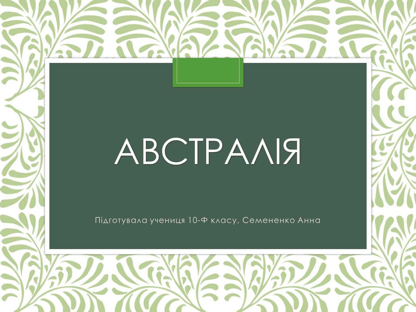 Презентація на тему «Австралія» (варіант 11) - Слайд #1