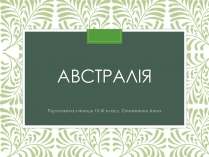 Презентація на тему «Австралія» (варіант 11)