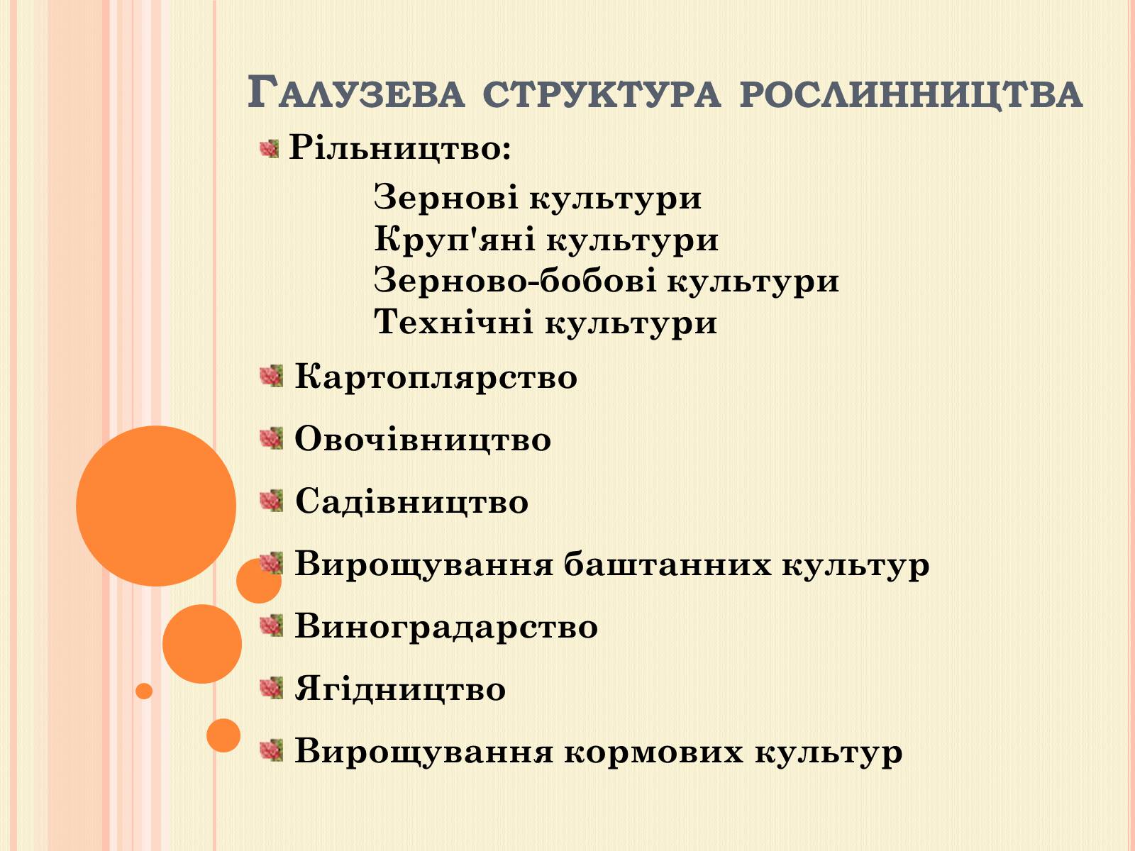 Презентація на тему «Рослинництво» (варіант 1) - Слайд #1