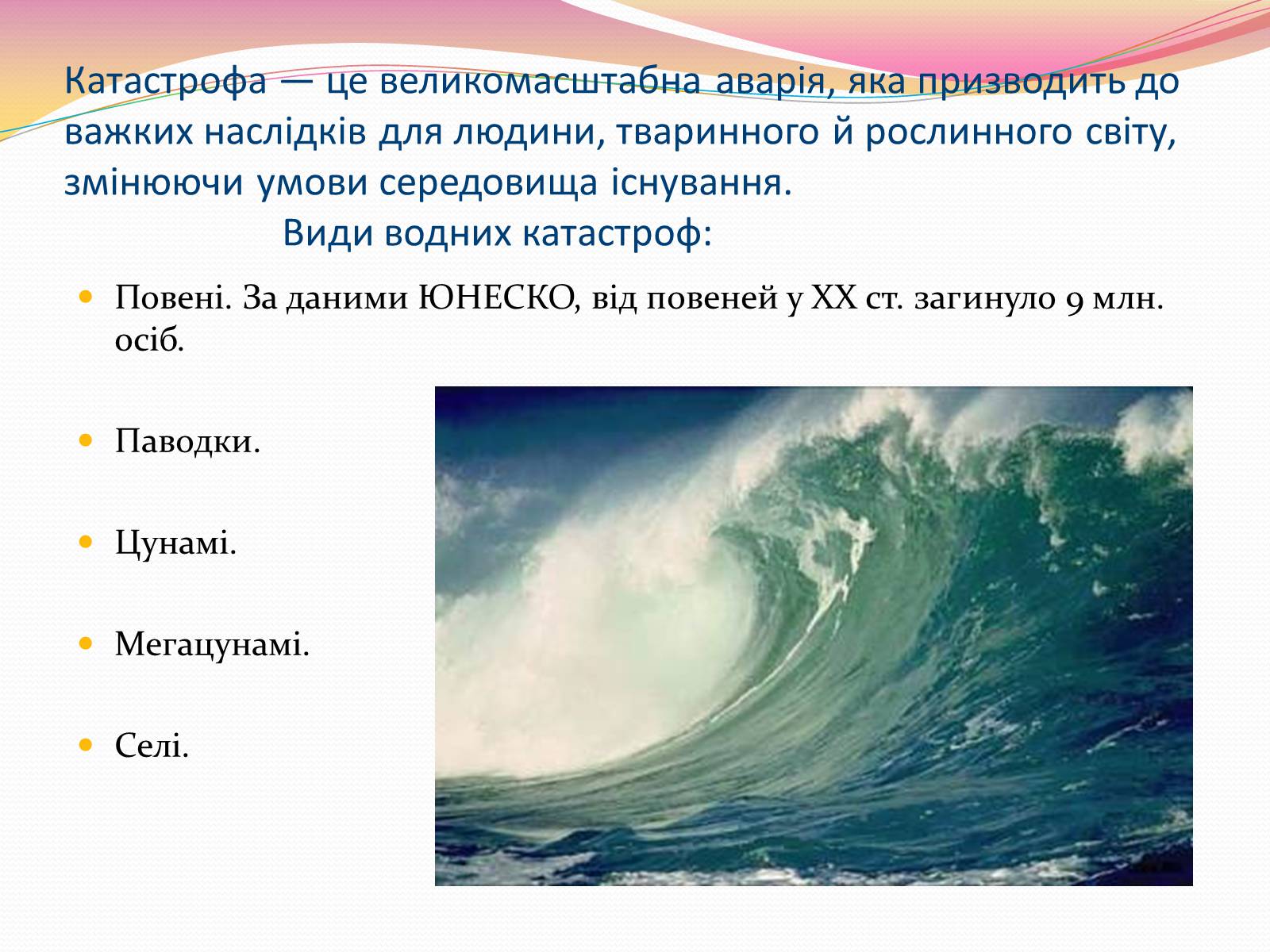 Презентація на тему «Катастрофи, пов&#8217;язані із водними ресурсами» - Слайд #2