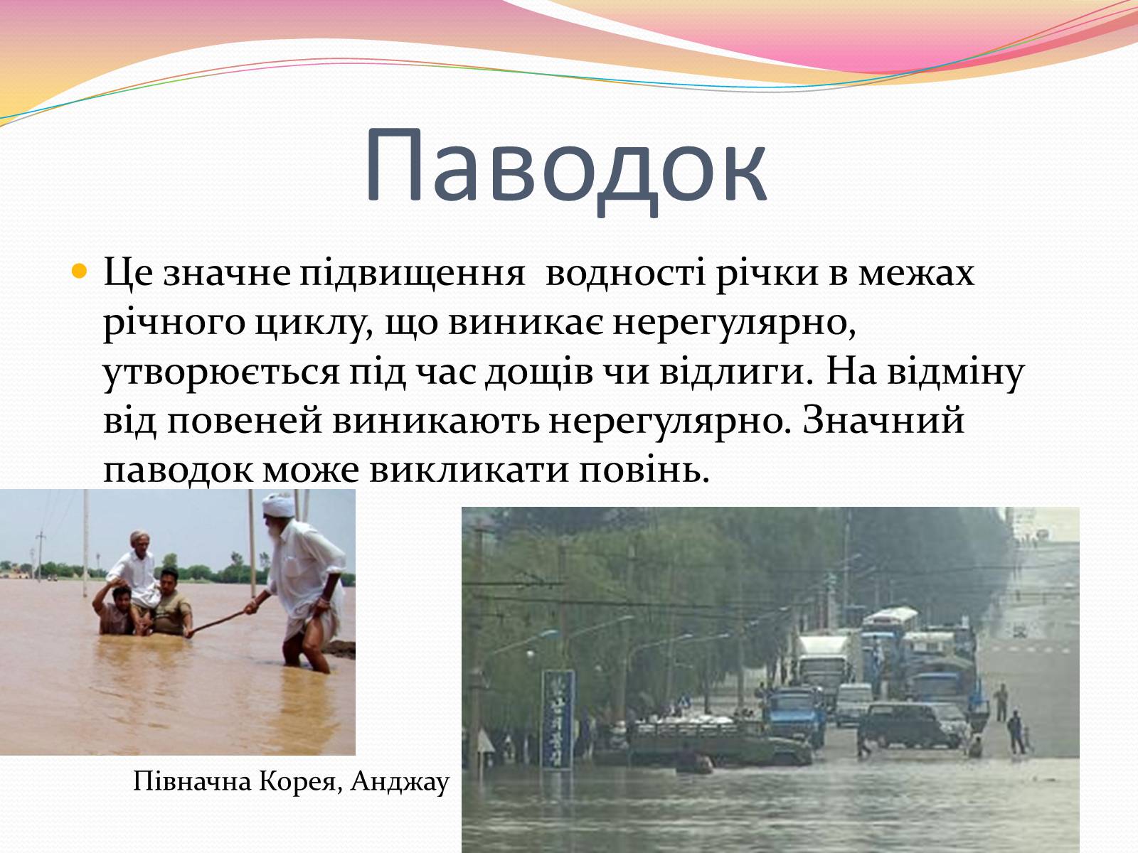 Презентація на тему «Катастрофи, пов&#8217;язані із водними ресурсами» - Слайд #4