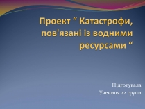 Презентація на тему «Катастрофи, пов&#8217;язані із водними ресурсами»