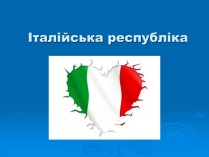 Презентація на тему «Італійська республіка»