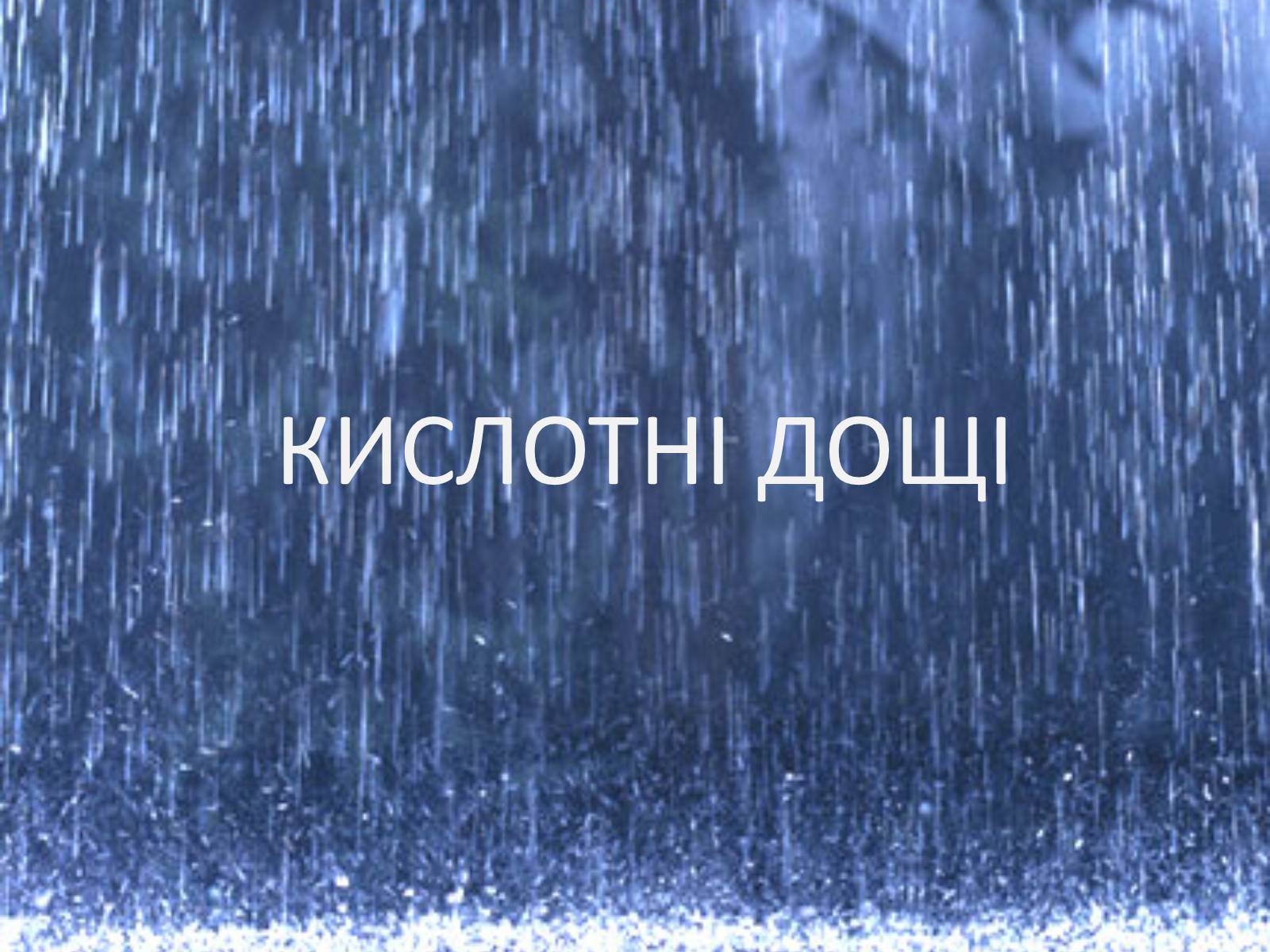 Презентація на тему «Кислотні Дощі» (варіант 10) - Слайд #1