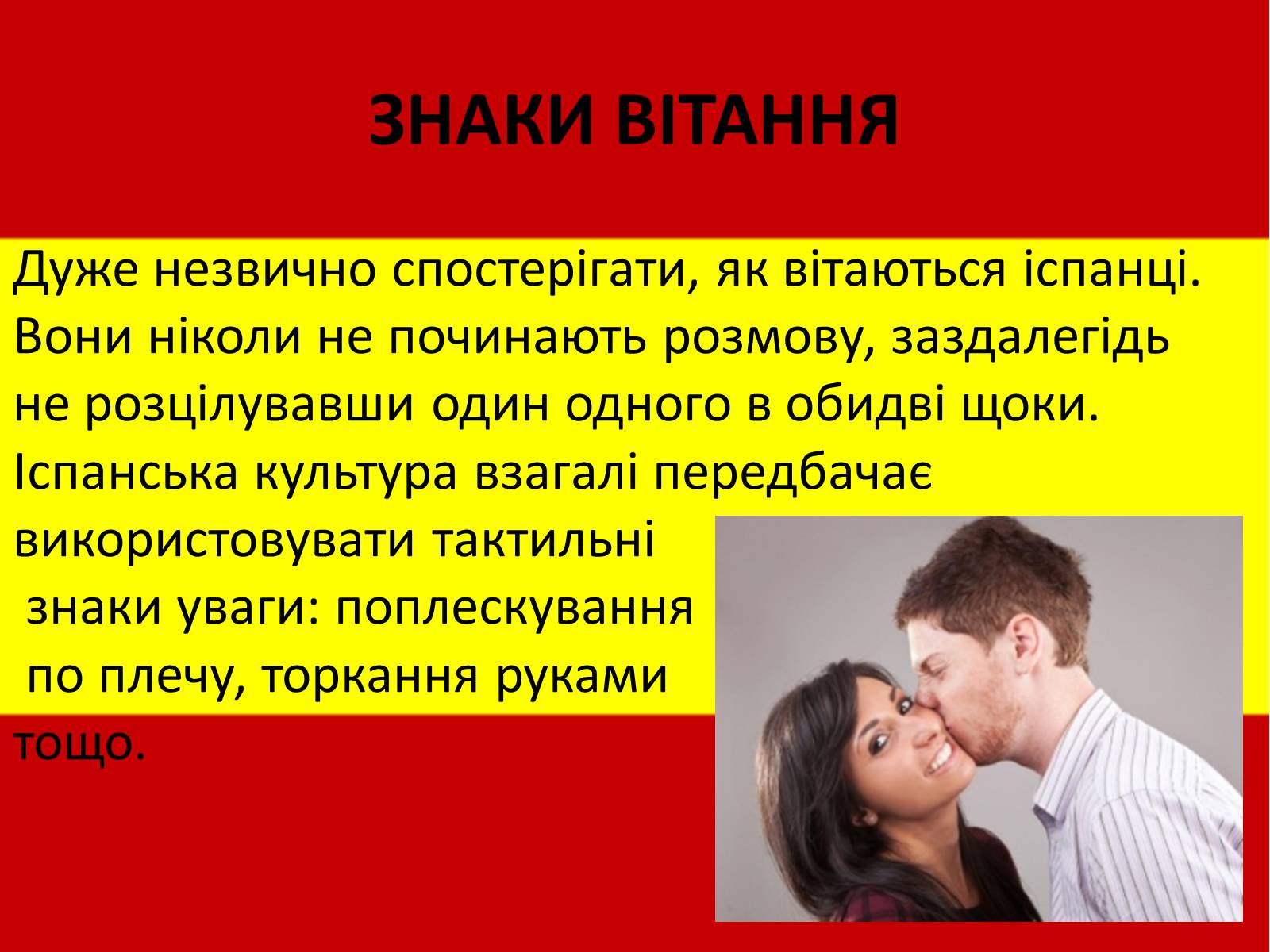 Презентація на тему «Калейдоскоп світової культури. Іспанія» - Слайд #2