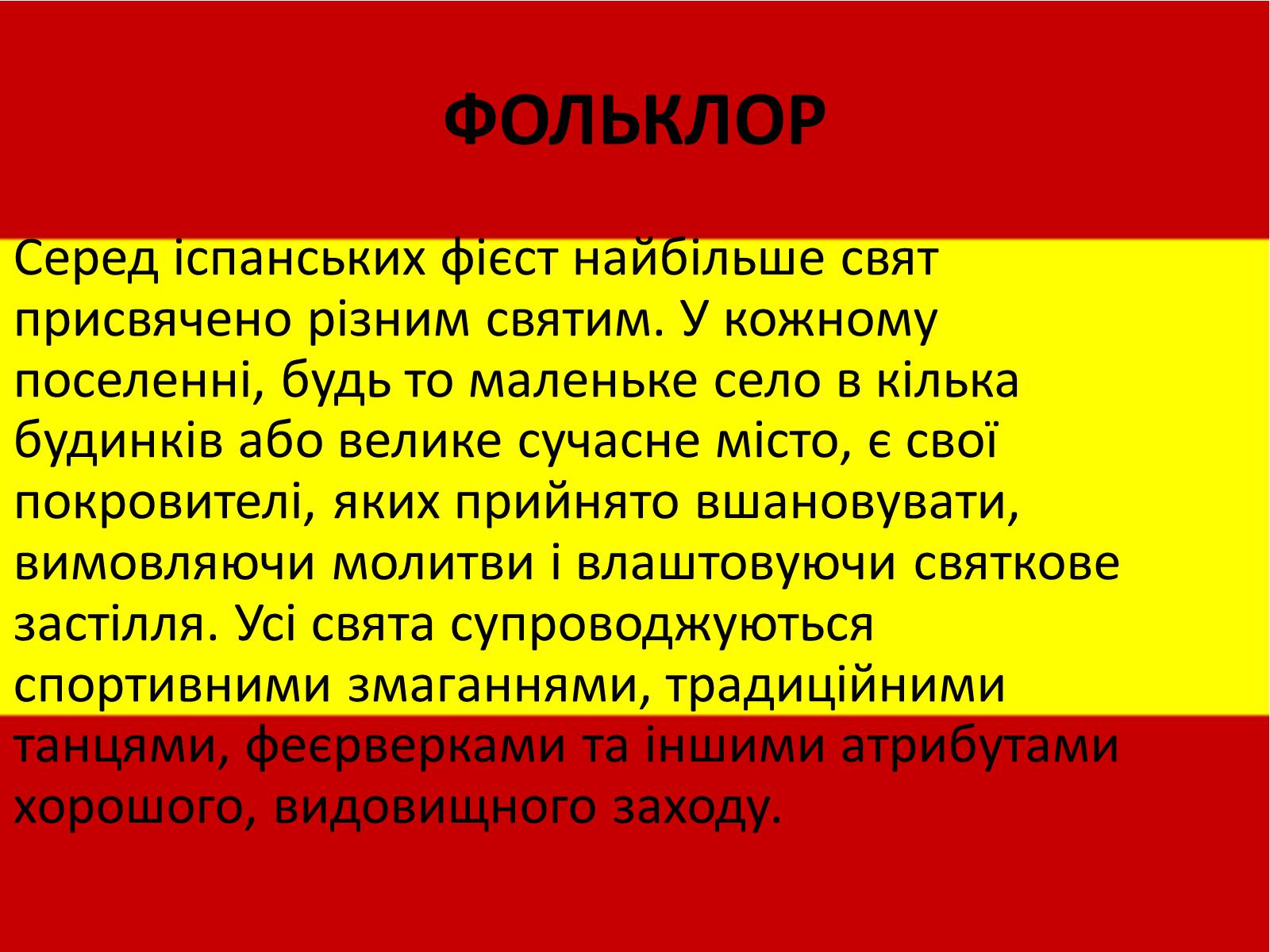 Презентація на тему «Калейдоскоп світової культури. Іспанія» - Слайд #8