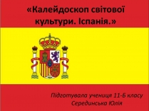 Презентація на тему «Калейдоскоп світової культури. Іспанія»