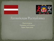 Презентація на тему «Латвийская Республика»