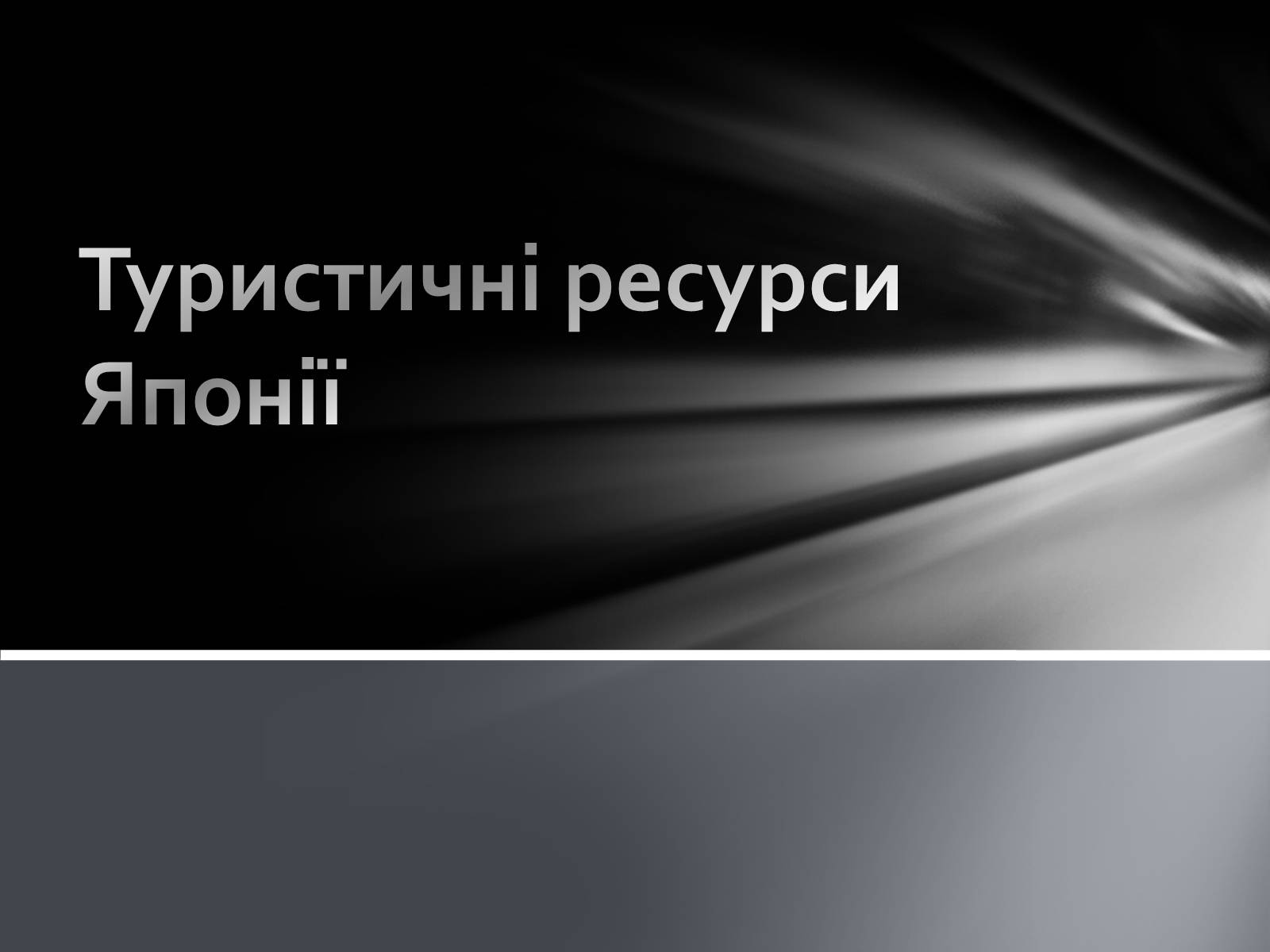 Презентація на тему «Японія» (варіант 18) - Слайд #1