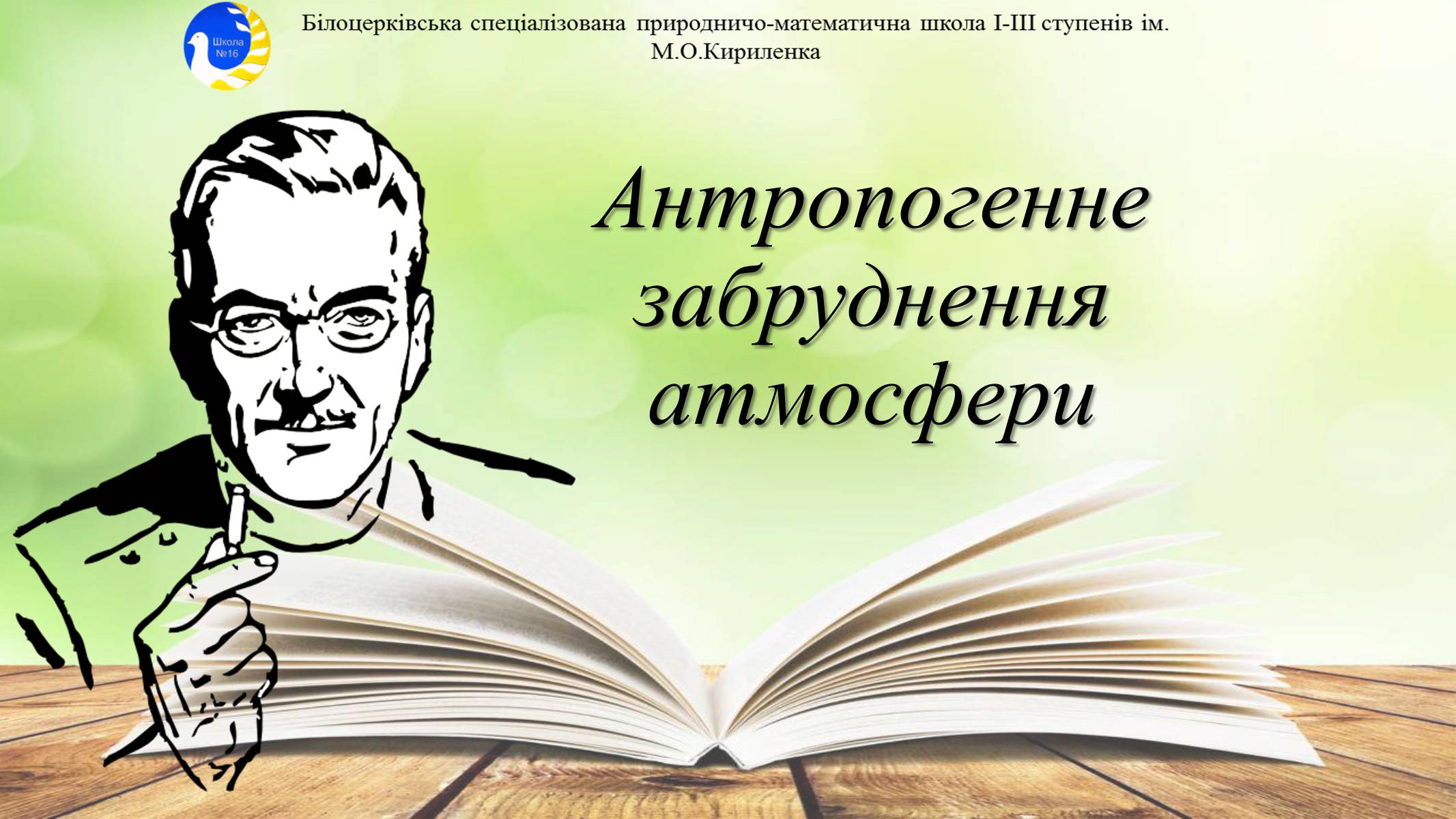 Презентація на тему «Антропогенне забруднення атмосфери» - Слайд #1