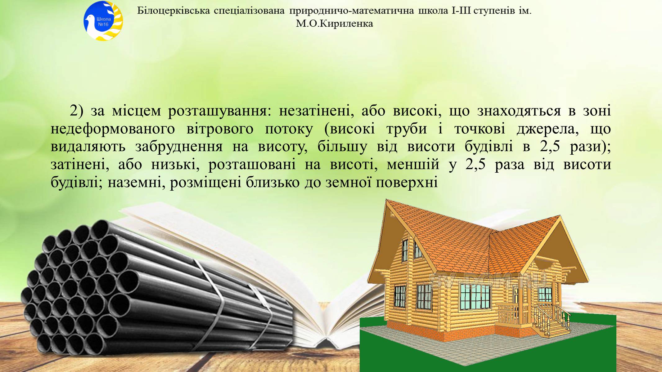 Презентація на тему «Антропогенне забруднення атмосфери» - Слайд #11