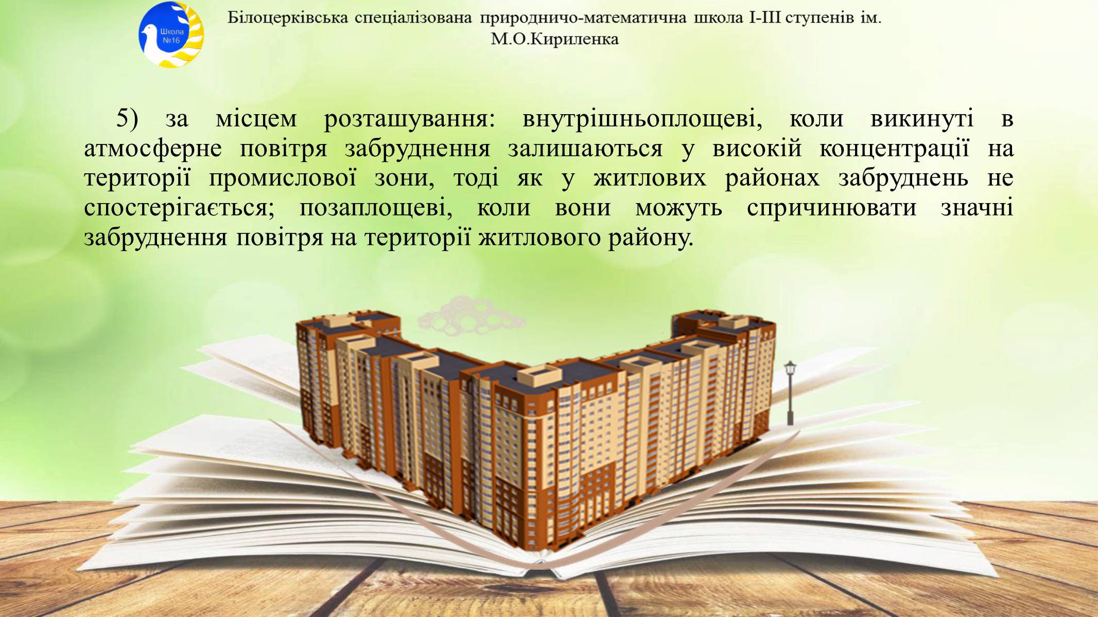 Презентація на тему «Антропогенне забруднення атмосфери» - Слайд #13