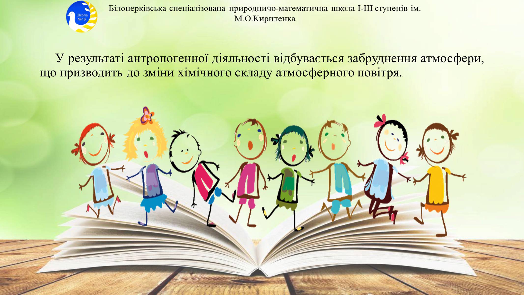 Презентація на тему «Антропогенне забруднення атмосфери» - Слайд #2