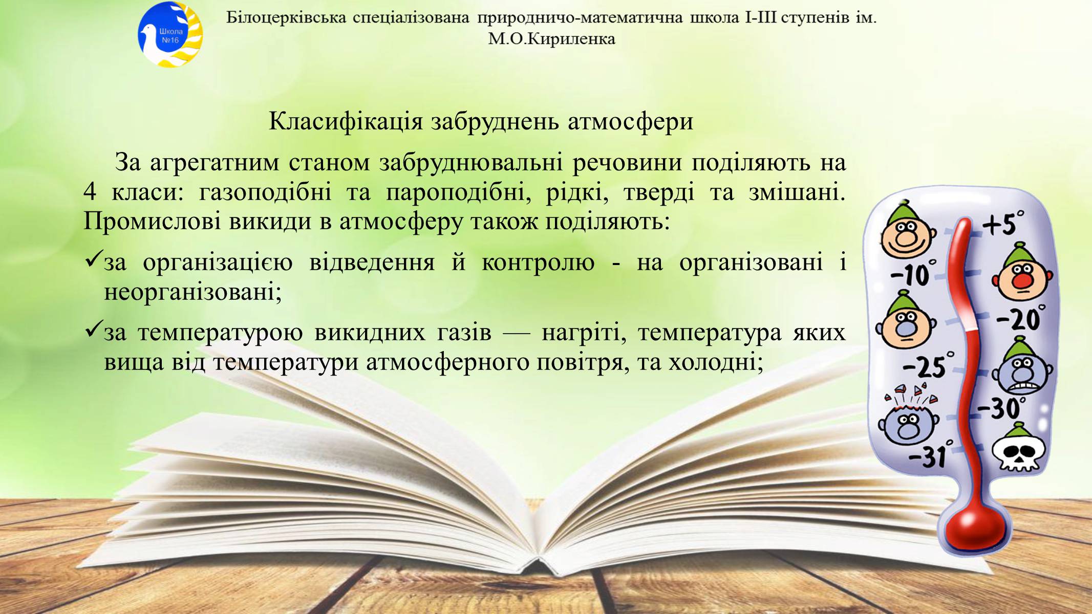 Презентація на тему «Антропогенне забруднення атмосфери» - Слайд #8