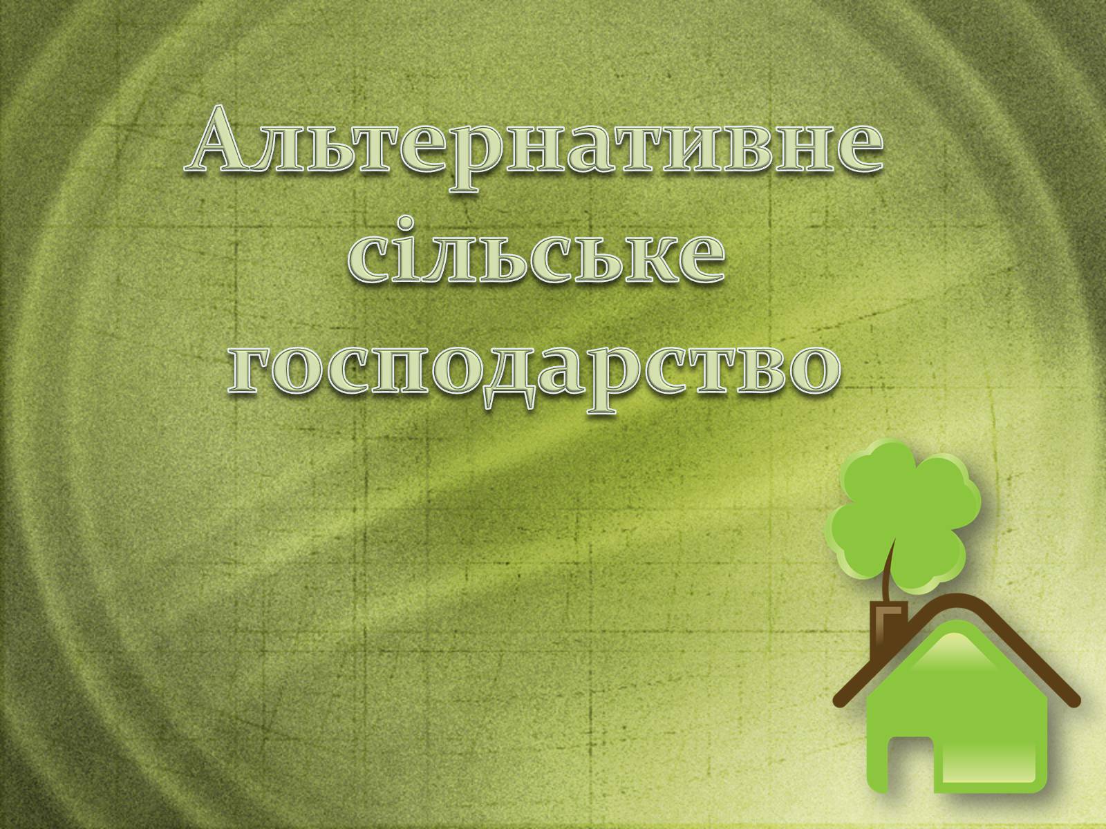 Презентація на тему «Альтернативне сільське господарство» - Слайд #1