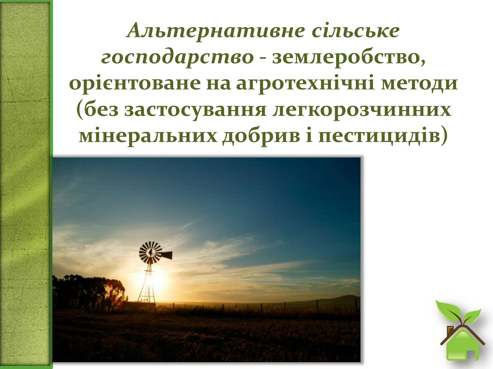 Презентація на тему «Альтернативне сільське господарство» - Слайд #2