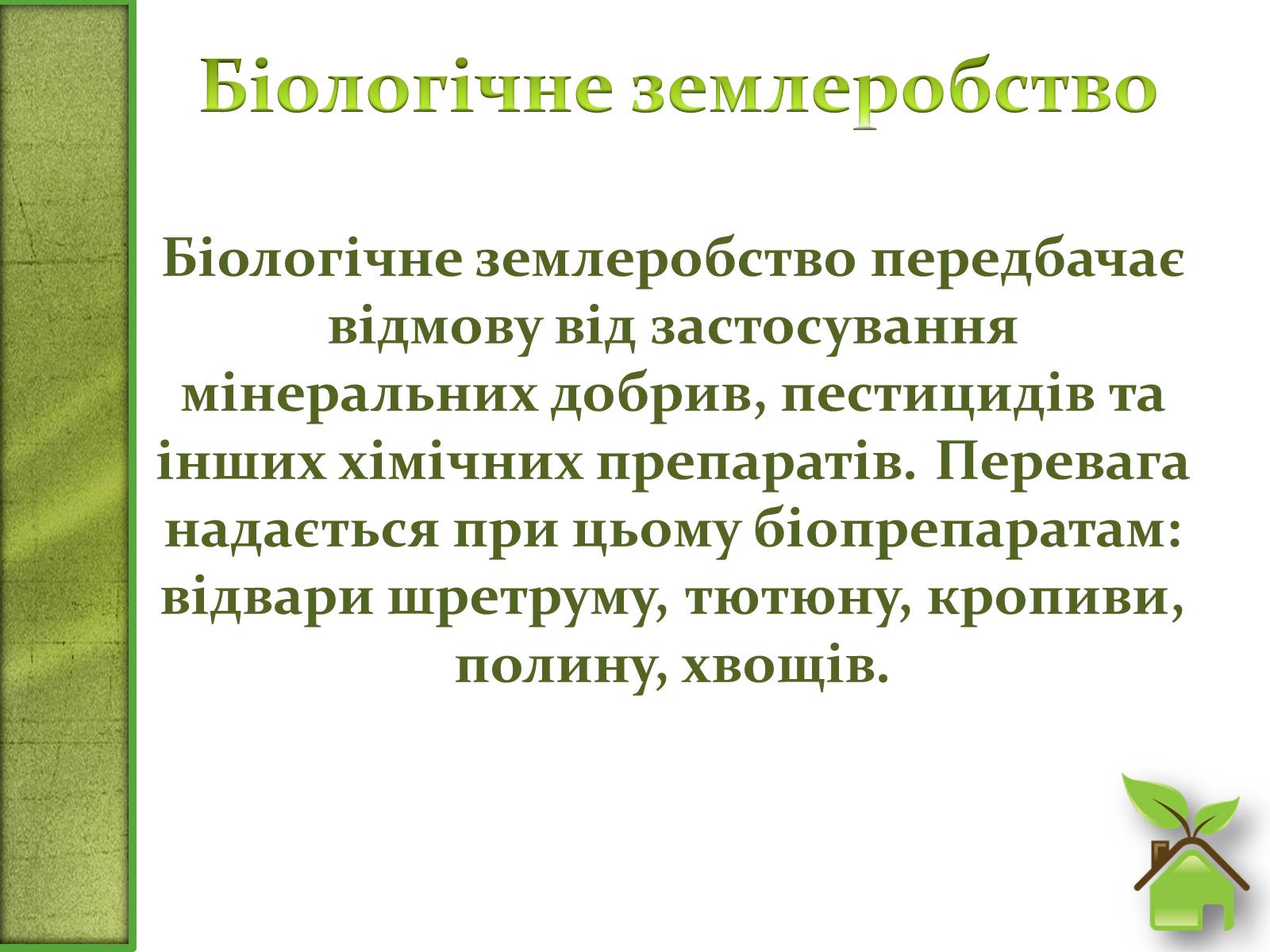 Презентація на тему «Альтернативне сільське господарство» - Слайд #4