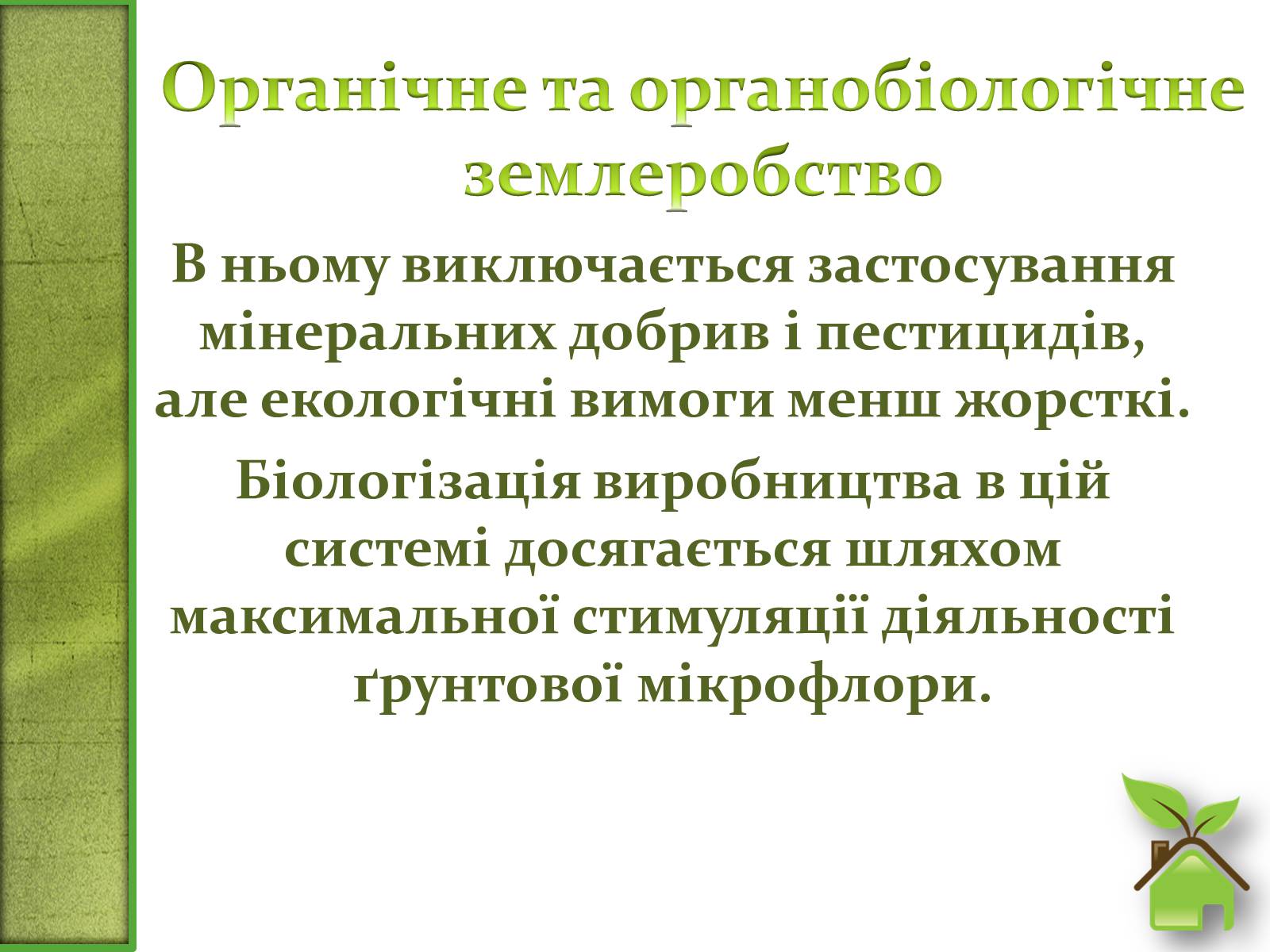 Презентація на тему «Альтернативне сільське господарство» - Слайд #5