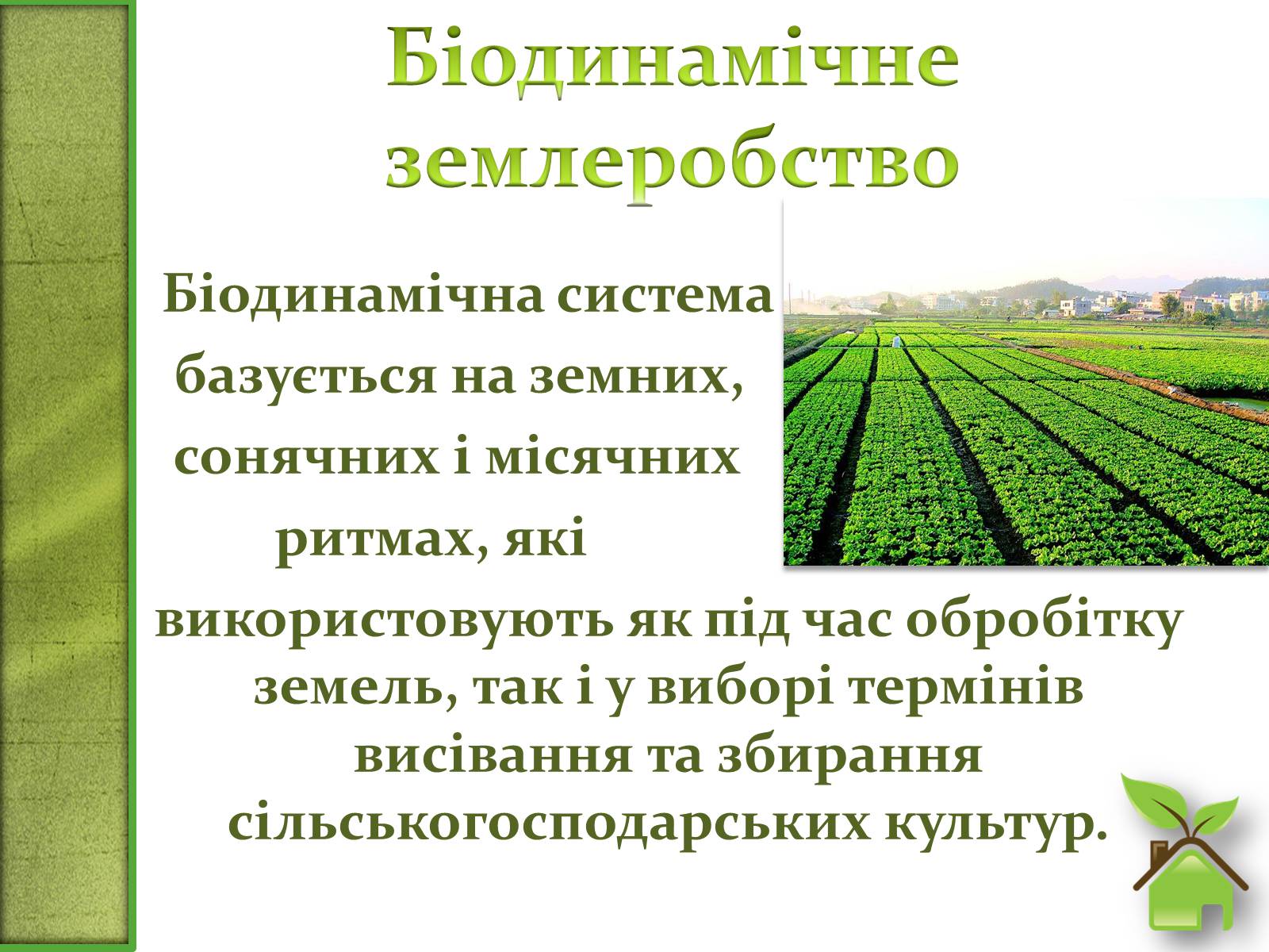 Презентація на тему «Альтернативне сільське господарство» - Слайд #6