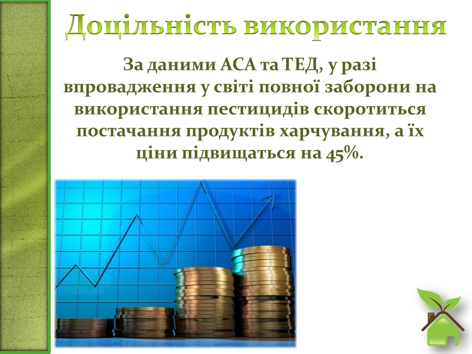 Презентація на тему «Альтернативне сільське господарство» - Слайд #8