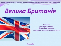 Презентація на тему «Велика Британія» (варіант 12)