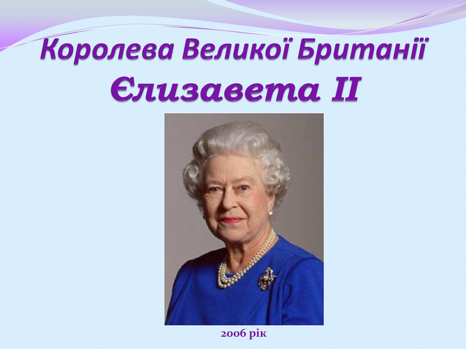 Презентація на тему «Велика Британія» (варіант 12) - Слайд #6